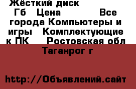 Жёсткий диск SSD 2.5, 180Гб › Цена ­ 2 724 - Все города Компьютеры и игры » Комплектующие к ПК   . Ростовская обл.,Таганрог г.